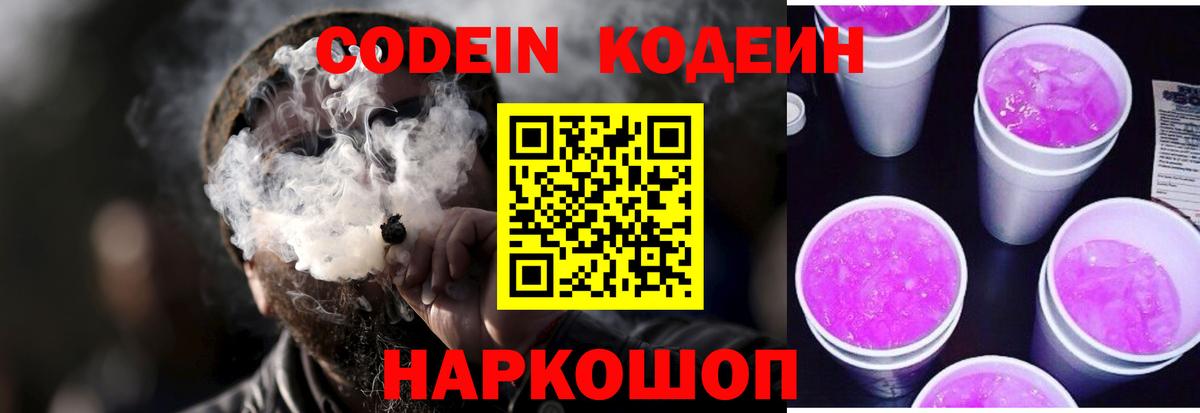 Кодеин Purple Drank Крымск