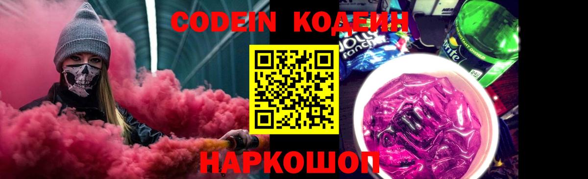 Codein напиток Lean (лин)  Вход с VPN  Кодеин Purple Drank  Крымск 